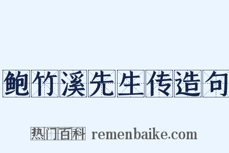 鲍竹溪先生传造句是什么意思的图片